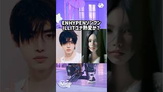 ILLITユナとENHYPENソンフンの熱愛が噂されてる！#kpop #enhypen  #illit