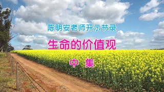 生命的价值观  （中 集）《智慧的教育  陈明安老师开示节录》   [唯佛宗世界人乘佛教]