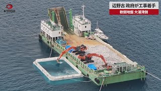 【速報】辺野古、政府が工事着手 軟弱地盤、大浦湾側