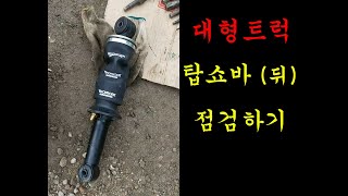 153.대형트럭 하룻밤 사이 에어가 다 빠졌을 때 점검할 사항