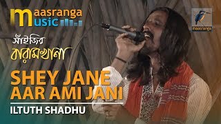 Se Jane Ar Ami Jani By Eiltuth Shadhu | সে জানে আর আমি জানি | ইলতুথ সাধু | সাঁইজির বারামখানা