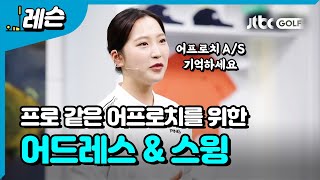 [골프레슨] 프로 같은 어프로치 하는 법 | 이혜지 프로