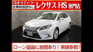 【修復歴無し】レクサスHS　認定中古車　HS250ｈVerI　後期　本革　エアシート/シートヒーター　地デジ　DVD再生　Bluetooth　バックカメラ　ETC　クルーズコントロール