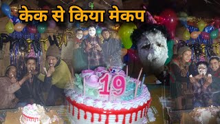 केक से कर दिया मेकप #birthday #ब्लॉग