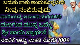 11 ದಿನ ಹೇಳಿಕೊಳ್ಳಿ ಪವಾಡ ಖಂಡಿತ ಭವಿಷ್ಯರೂಪಿಸುವ ಅಪರೂಪದ ಸಾಯಿ ಪ್ರಾರ್ಥನೆ ಸಾಕ್ಷಾತ್ ಬಾಬಾನ ದರ್ಶನ ಮಾಡಿಸುತ್ತದೆ