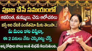 Ramaa Raavi - పూజ సమయంలో చెడు ఆలోచనలు వస్తే.. దేనికి సంకేతం | Dharmasandehalu | #poojavidhi |SumanTV