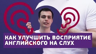 Как лучше прокачать английский на слух? | 5 инструментов от АнтиШколы