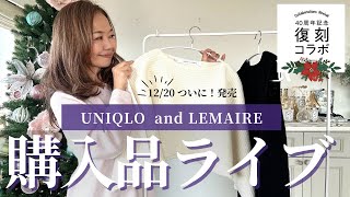 12/20 14:00 購入品ライブ【ユニクロ40周年の復刻コラボ】まずは、ルメールとエンジニアドガーメンツ　#50代ファッション #ユニクロ