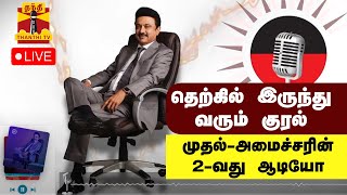 🔴LIVE : தெற்கில் இருந்து வரும் குரல்;  முதல்-அமைச்சரின் 2-வது ஆடியோ உரை | நேரலை