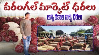 February 14#అన్ని రకాల మిర్చి ధరలు ||Warangal Market All వెరైటీ mirchi rates#cottonrate#వరంగల్