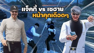 แจ็คกี้ vs เซฮาย เดือดๆหน้าคุก | GTA Familie City