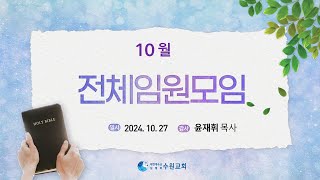 10월 전체임원모임_2024. 10. 27 윤재휘P