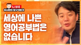 🧡 팝송이나 영화가 도움이 되는 영어공부법인가요?  | 시원스쿨 | 영어회화 | 이시원의 방구석토크 하이라이트