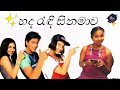 හද රැඳි සිනමාව kuch kuch hota hai