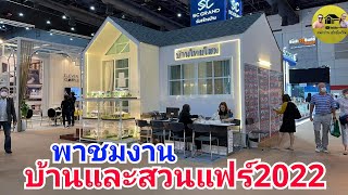 พาชมงานบ้านและสวนแฟร์2022 ที่ไบเทคบางนา5-14 สิงหาคม2565