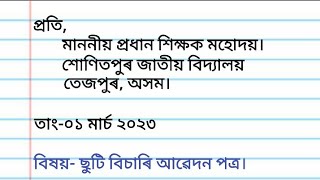 ছুটি বিচাৰি আৱেদন পত্ৰ l Leave Application to the Principal in Assamese l