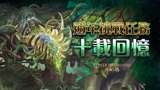 ［神魔之塔］十載回憶V｜附影片攻略字幕｜