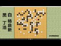 2021 10 16倡棋杯决赛，丁浩vs杨鼎新：丁浩痛下杀手，犀利一挖，猛攻杨鼎新大龙