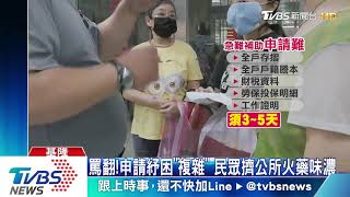 罵翻！申請紓困「複雜」　民眾擠公所火藥味濃 20200506#TVBS