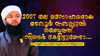 2007 ലെ മനോഹരമായ മടവൂർ ശൈഖുനായുടെ തവസ്സുൽ ബൈത്ത് നിങ്ങൾ കേട്ടിട്ടുണ്ടോ | സയ്യിദ് മുഹമ്മദ് അസ്സഖാഫ്