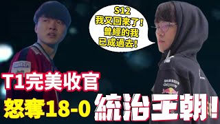 粉絲淚目!T1|Faker再現黑科技！LCK生涯第72個英雄!十八連勝完美收官!創下新紀錄!粉絲直言李哥又回來了！李湘赫【扣馬電競】