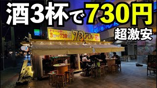 石垣島で酒3杯730円の激安酒場【73バル 】石垣島居酒屋　#沖縄　#石垣島 　#居酒屋