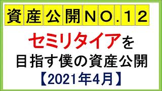 【資産公開No.12】セミリタイアを目指す僕の資産公開【2021年4月】