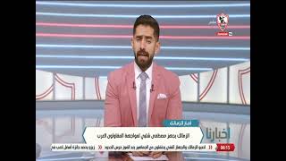 الزمالك يجهز مصطفى شلبي لمواجهة المقاولون العرب - أخبارنا