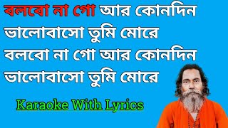 Bolbo Na Go Ar Konodin Karaoke With Lyrics || বলবো না গো আর কোনোদিন || Baul Sukumar || Masti Music