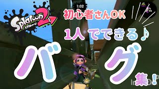 【1人でできるバグ】誰でも出来る簡単バグ集【Splatoon2 glitch】【簡単】【スプラトゥーン2】