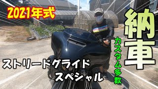 【納車＆カスタム】２０２１年式 HLHXS ストリートグライド スペシャル納車＆カスタム紹介