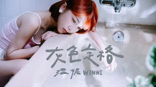 溫妮 WINNI - 灰色定格 Ashy Pause  (Official Music Video)
