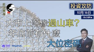 《投資攻防》-   大市上落像過山車?   年底前有什麼大位密碼    ︳Logic投資山莊 -莊主