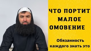 Что портит Малое Омовение (вуду). И Портит ли омовение Прикосновение к Женщине. Обязан знать Каждый