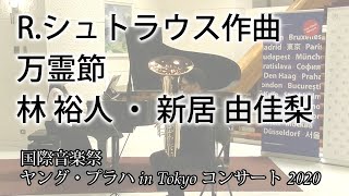 R.シュトラウス作曲　万霊節　林 裕人 ・ 新居 由佳梨【国際音楽祭ヤング・プラハ in Tokyo コンサート 2020】