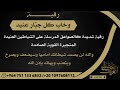 رقيةٌ كالصواعق المرسلة على الشياطين الجبّارة العنيدة المتمسكة وخاب كل جبّار عنيد الغريب الموصلي