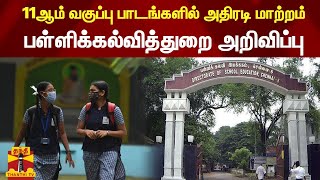 11ஆம் வகுப்பு பாடங்களில் அதிரடி மாற்றம் - பள்ளிக்கல்வித்துறை அறிவிப்பு | TN School