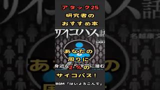 【アタック25研究家の本棚】オススメ本「図解サイコパスの話」（はいよろこんでver）#アタック25next #谷原章介 #書評 #本棚 #shorts