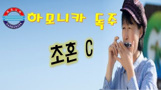 하모나라 ; 초혼 ,C , 김희수