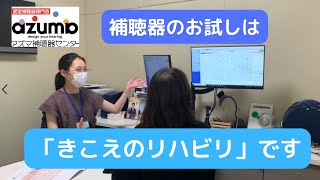 補聴器のお試しは「きこえのリハビリ」です　愛媛の補聴器店　アズマ補聴器センター