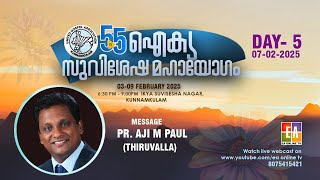 55-മത്  ഐക്യ സുവിശേഷ മഹായോഗം കുന്നംകുളം | ദിനം -5  സന്ദേശം:  പാസ്റ്റർ അജി എം പോൾ #live #eaonlinetv