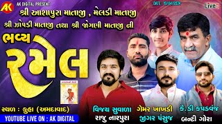 🔴LIVE🔴 શ્રી આશાપુરા-મેલડી-ઝોપડી તથા જોગણી માતાજી ની ભવ્ય રમેલ | Ratabapa Ni Meldi-Kuha Live-Ramel |