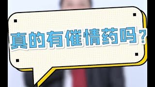 大咖科普 真的有催情药吗？催情药真的能增加X欲吗？【中国性学会】