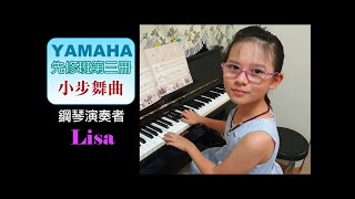 【Lisa】YAMAHA 先修三 小步舞曲 JXC3 Dance