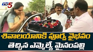 శివాలయానికి పూర్వ వైభవం | MLA Mynampally Modernized Jannepally Shivalayam | Nizamabad | TV5 Digital