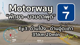 [F3] Ep3 Motorway สาย7 พัทยา-มาบตาพุด เต็มๆ non-stop ด่านโป่ง-ถึง-ด่านอู่ตะเภา 35km 20min [Thailand]