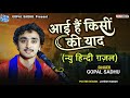 Aayi Hai Kisi Ki Yaad - Gopal Sadhu | New Gajal | New Video 2023