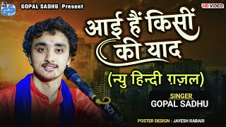Aayi Hai Kisi Ki Yaad - Gopal Sadhu | New Gajal | New Video 2023