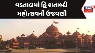 Kheda News : વડતાલમાં દ્વિ શતાબ્દી મહોત્સવની ઉજવણી | PM Modi | Gujarati Samachar | News18 Gujarati