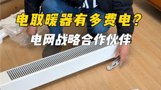 米家石墨烯踢脚线取暖器2开箱，电暖器有多费电你知道吗？